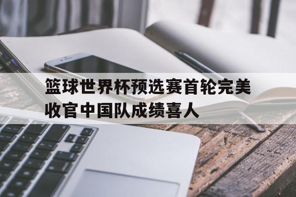 leyu-篮球世界杯预选赛亚洲区